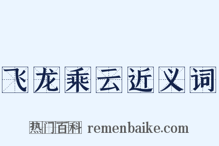 飞龙乘云近义词是什么意思的图片